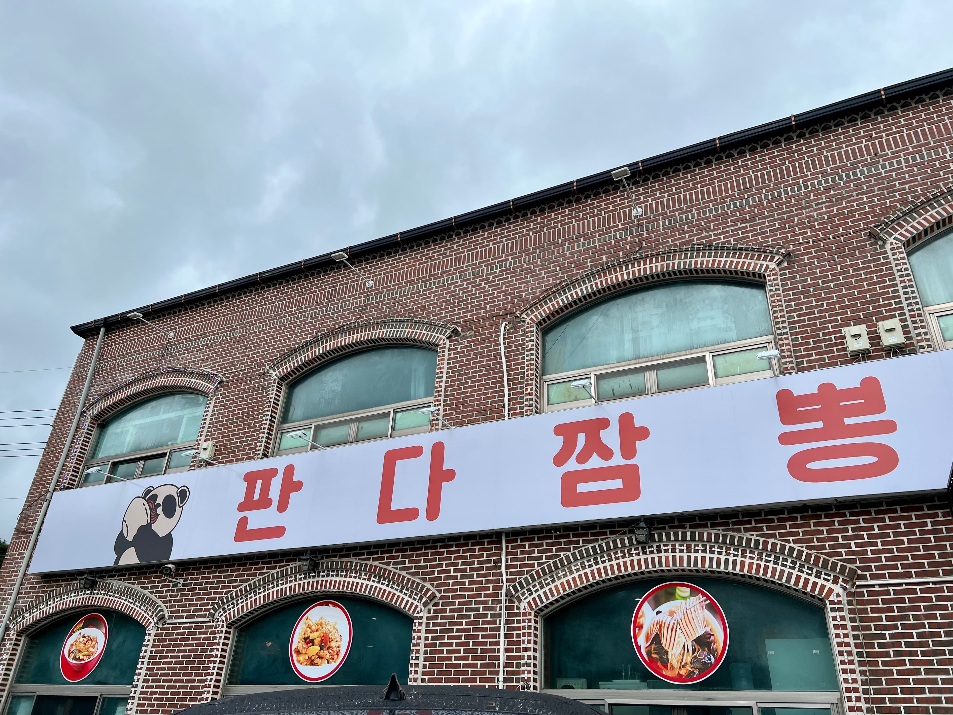 판다 짬뽕