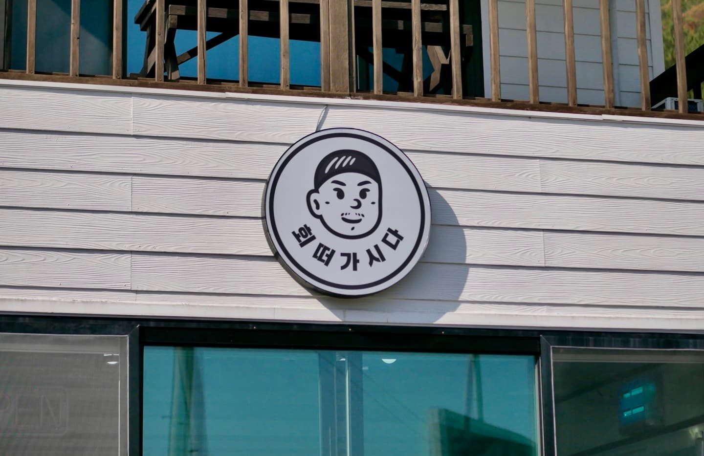 유서방 회떠가시다